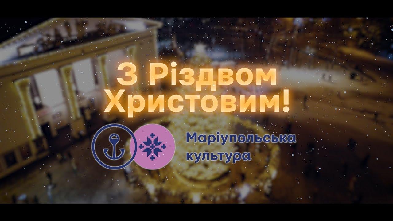 Маріупольців привітали з Різдвом міксом колядок в оригінальному виконанні (ВІДЕО)