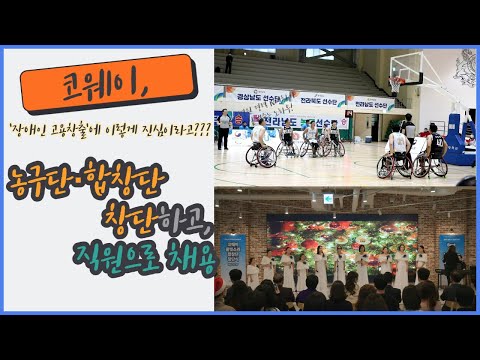 [영상] 코웨이 '장애인 고용창출'에 진심...농구단·합창단 창단하고 직원으로 채용