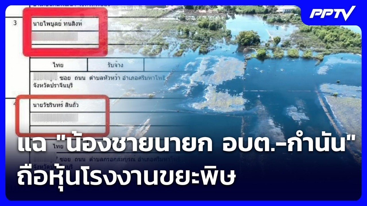 แฉ "น้องชายนายก อบต.-กำนัน" ถือหุ้นโรงงานขยะพิษ ต้นต