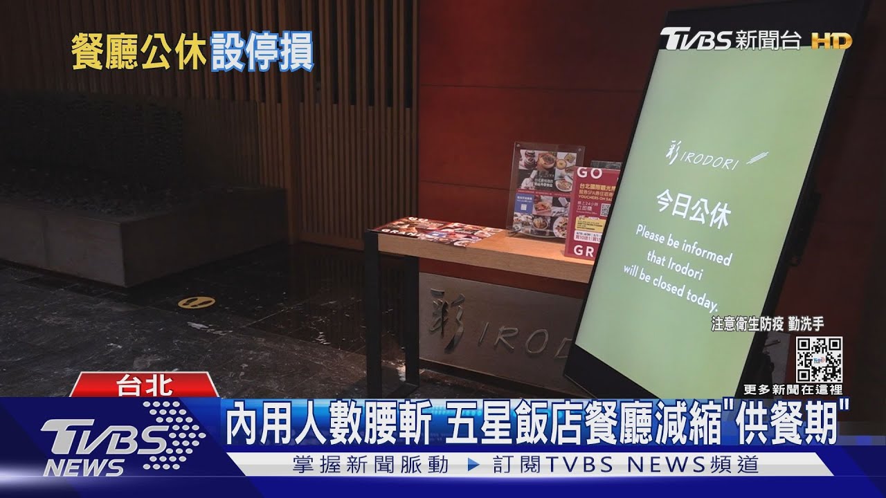 內用人數腰斬　五星飯店餐廳減縮「供餐期」