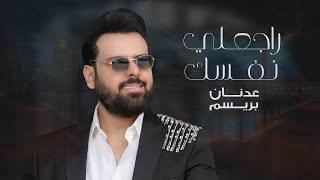 كلمات اغنية راجعلي نفسك عدنان بريسم