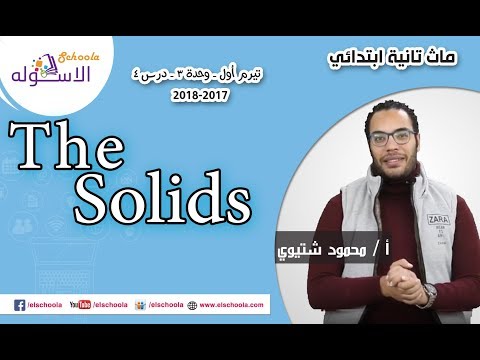 ماث تانية ابتدائي 2019 |  The solids| تيرم1-وح3 -در4 | الاسكوله