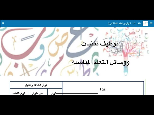 ملف شواهد الأداء الوظيفي لمعلم  اللغة العربية