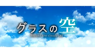 FreRic feat.No.7 / グラスの空【魔王魂カバーMV】