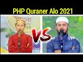 PHP Quraner Alo এর মঞ্চে বিশ্ব সেরা হাফেজ আবারো 