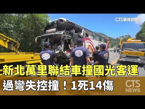 過彎失控撞！　新北萬里聯結車撞國光客運1死14傷