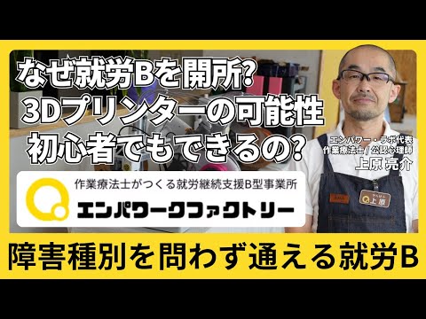 福祉計画学科 3Dプリンターを使って可能性を広げる！障害種別を問わず通える川崎大師の就労継続支援B型「エンパワークファクトリー」【エンパワー・ラボ代表取締役 上原亮介さん】