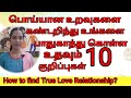 நீங்கள் பழகும் நபர் எப்படி பட்டவர் How T