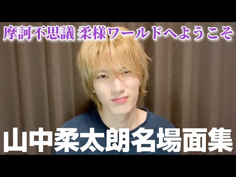 [M!LK LABO＋]【オシャレ番長】山中柔太朗の不思議系？天然系？なシーン詰め合わせ【個人名場面集】