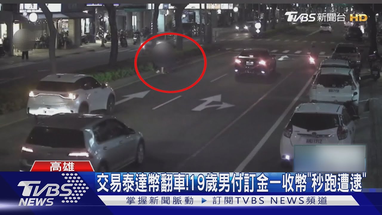 泰達幣交易翻車! 19歲男付訂金 一收幣秒落跑5秒遭逮