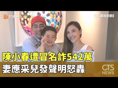 陳小春遭冒名詐542萬　妻應采兒發聲明怒轟