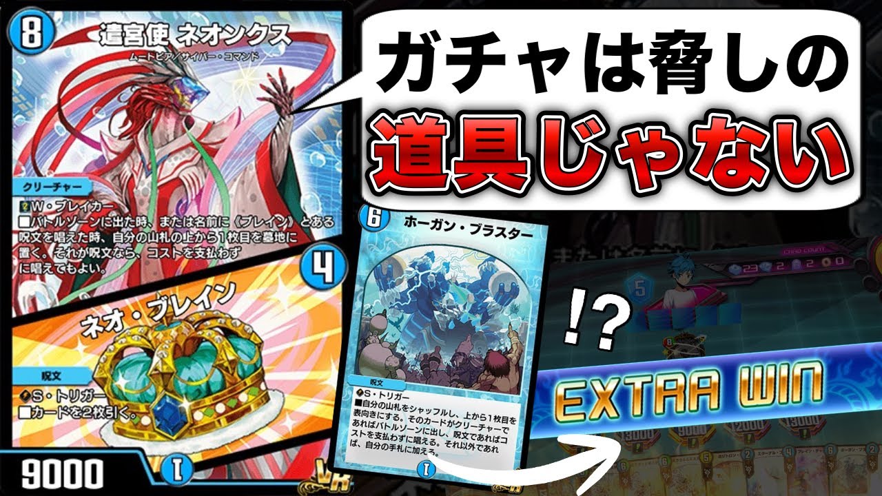 ホーガンブラスター1枚からエクストラウィンが飛んでくるネオンクスとかいうカードやばすぎて草WWW【デュエプレ】