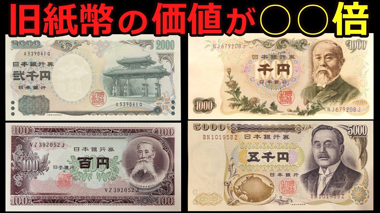 【価値●●倍】今とんでもない価格になっている日本の旧紙幣について【旧札】【人物の歴史】