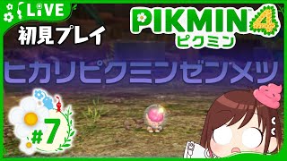 朝ピクミンはじめましょう【ピクミン4初見プレイ】 #おはようvtuber  #7