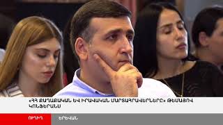 ՈՒՂԻՂ. «ՀՀ քաղաքական և իրավական մարտահրավերները» թեմայով կոնֆերանս