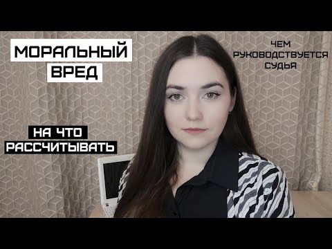 Моральный вред. Суммы. Что нужно учесть