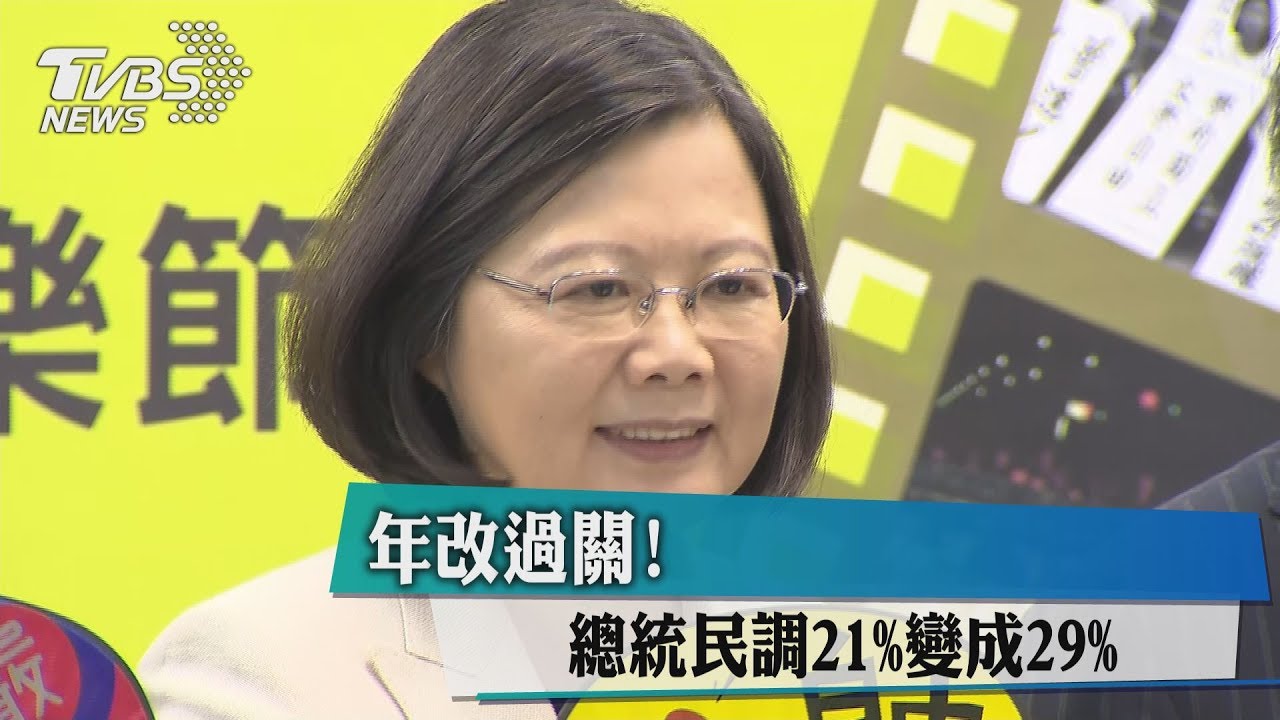 年改過關! 總統民調21%變成29%