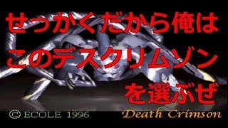 【クソゲー実況】デスクリムゾン