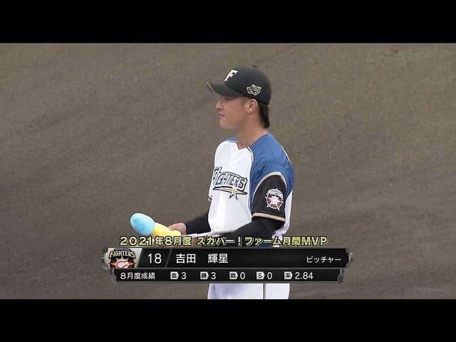【ファーム】ファイターズ・吉田 8月度スカパー！ファーム月間MVP表彰式 2021/9/14 F-M(ファーム)
