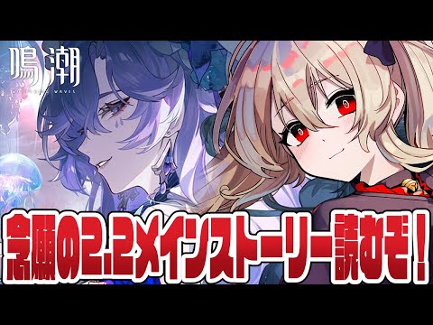 【#鳴潮 】念願のVer2.2 メインストーリー続きから最後までやるぞ~~!!! 71日目【#鷺原鈴音 / Vtuber】