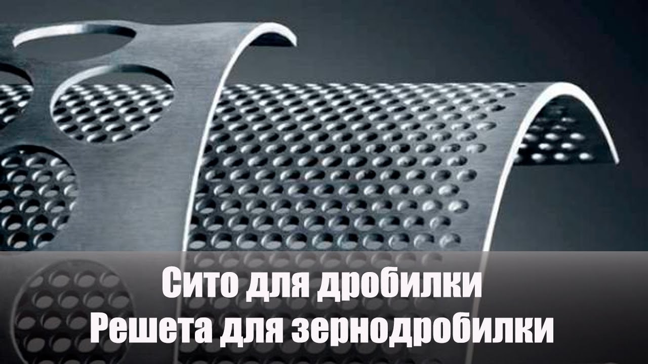 Изготовление пробивных сит для дробилок