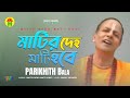 Parikshit Bala - Matir Deho Mati Hobe | মাটির দেহ মাটি হবে | DehoTotto Gaan | Hindu Devoti