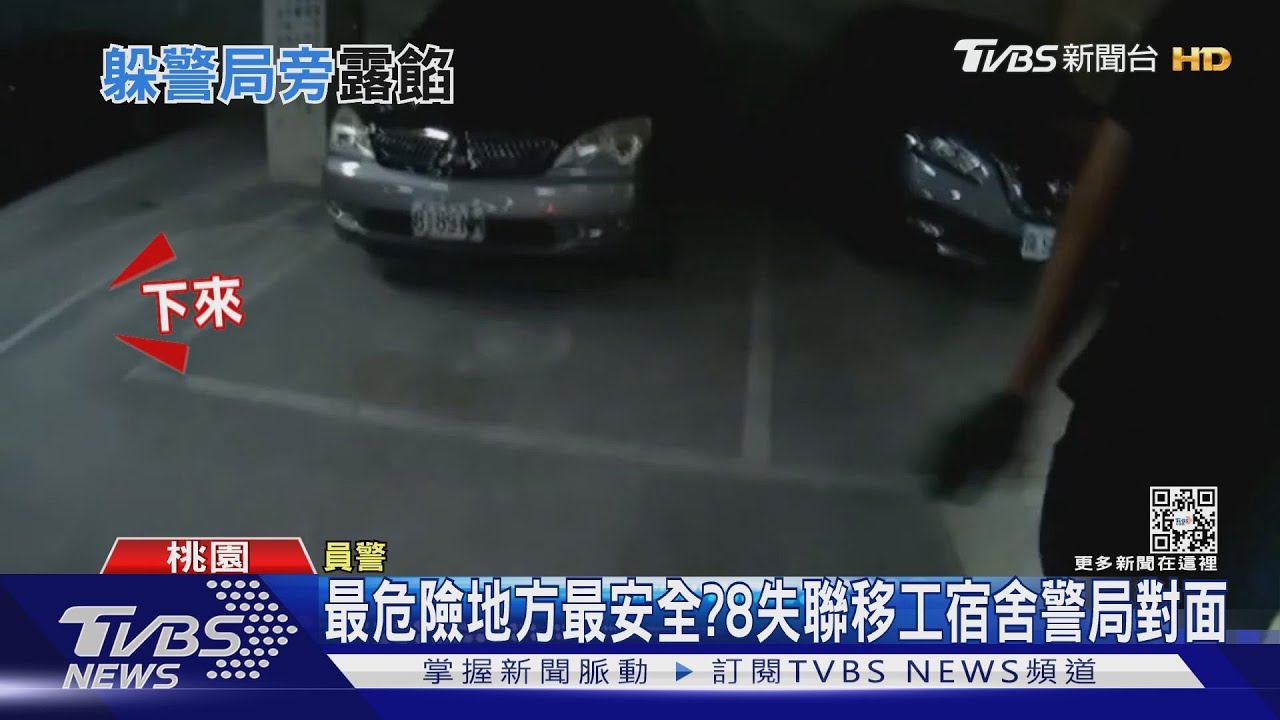 最危險地方最安全？　8失聯移工宿舍警局對面
