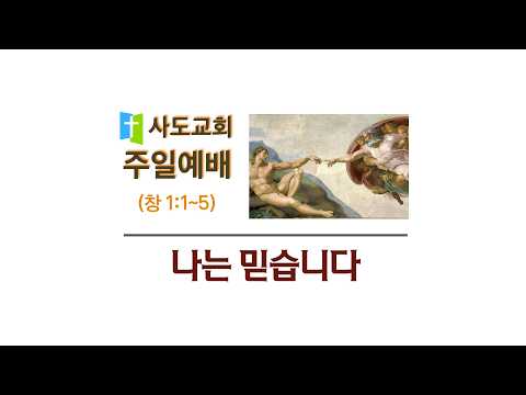[사도교회 주일예배] (창 1:1~5) "나는 믿습니다"