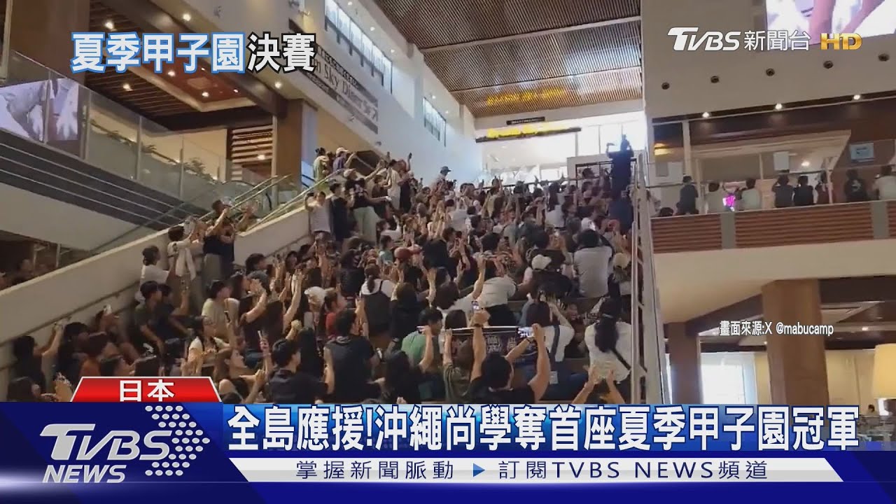 全島應援、萬人空巷! 沖繩尚學奪首座夏季甲子園冠軍