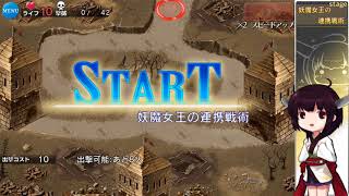 [東北きりたん実況プレイ]アイギスでガバたんになる [大怪盗とピラミッドの秘宝 前編]