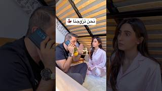 نحن تزوجنا 😏!