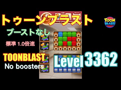 トゥーンブラスト 3362 ブーストなし toonblast 3362 No boosters