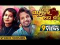 ପାପୁଲିରେ ତୋ ନା Papulire To Naa New Odia Song 2024 Odia Holi Song Studio Vers