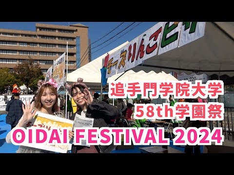 情報学科 第58回学園祭ダイジェスト〜笑顔満祭＊学園祭 ー心が踊る場所（追手門学院大学）
