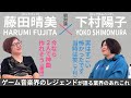 【BIGコラボ対談】おかんPと音楽の部屋『藤田晴美×下村陽子 -名曲が生まれる音の方程式-』