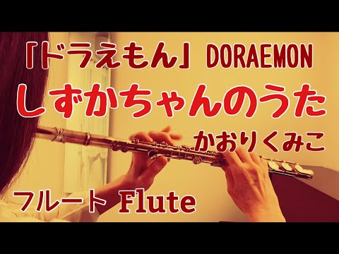 Doraemon Shizuka-chan no Uta Kumiko Kaori