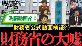 【洗脳動画を検証】財務省公式動画の大嘘を暴く！海外には「財政健全」とアピールする驚愕のダブルスタンダード【三橋貴明 / 会田卓司 / 塩入清香】