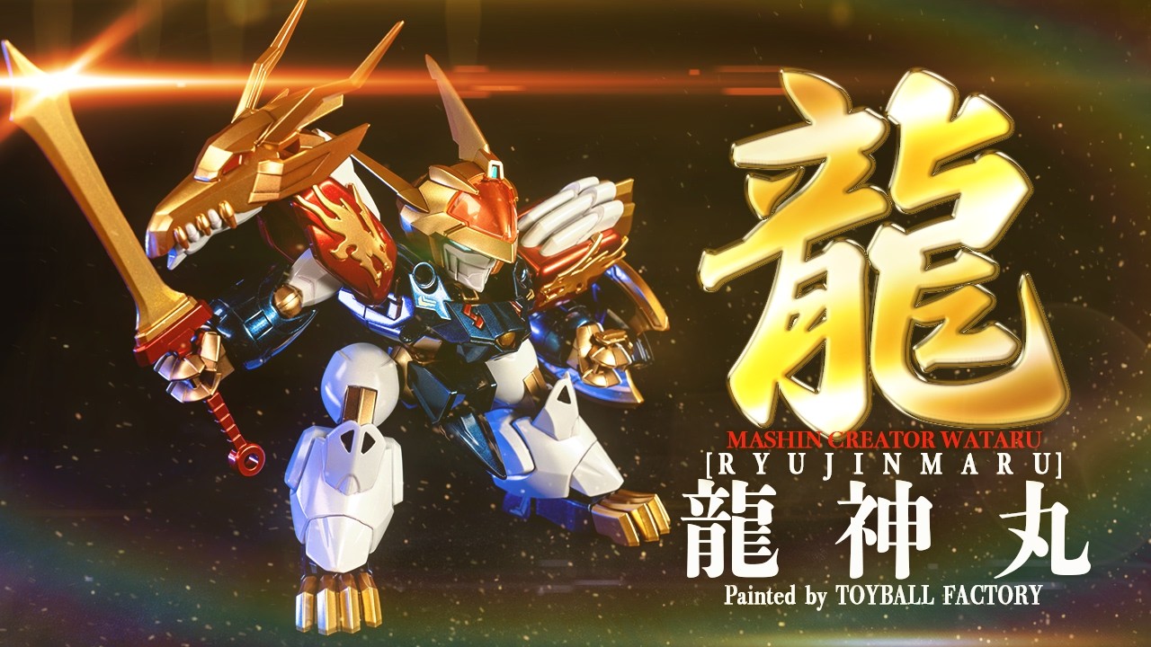 秒でBANだぜ！令和・龍神丸を面白かっこよくテッカテカ塗装!【魔神創造伝ワタル 星部ワタル】