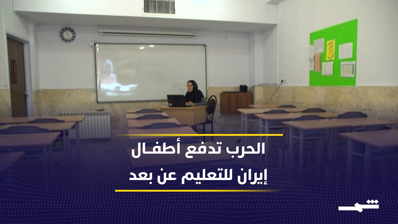 فيديو | الأمهات في إيران يفضلن الدراسة المنزلية