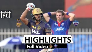 DC vs KKR Highlights : Delhi capitals vs kolkata knight riders full match highlight video, Match 41