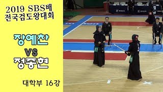 장예찬 vs 정종현 [2019 SBS 검도왕대회 : 대학부 16강]