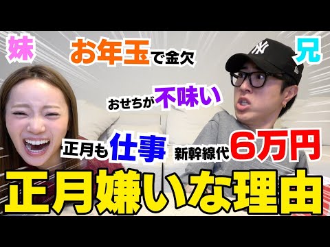 兄妹で正月の嫌いな所話したら共感の嵐だったwwwww
