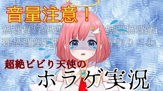 音量注意‼超絶ビビりがホラゲに挑戦