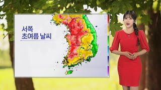 [날씨] 서쪽 중심 낮 더위…중부·경북 건조특보 / 연합뉴스TV (YonhapnewsTV)