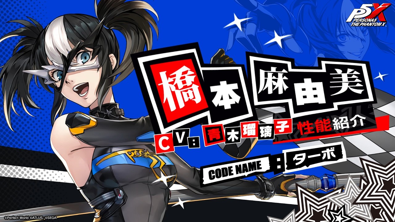 【P5X】橋本 麻由美 (CV. 青木 瑠璃子)　性能紹介ムービー