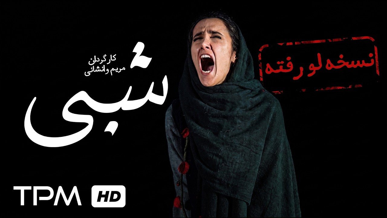 ⚠️ نسخه لو رفته فیلم توقیف شده شبی با کیفیت بالا