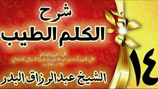 14 - شرح الكلم الطيب  " فصل في ما يقول اذا خرج من منزله  " الشيخ عبدالرزاق البدر image