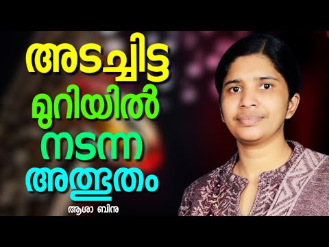 ദൈവം നടത്തിയ അത്ഭുത വഴികളിലൂടെ ആശ || ASHA BINU || AROMA TV