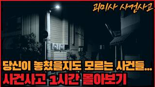 Download lagu [사건사고] 당신이 놓쳤을지도 모르는 사건들... 괴미사 사건사고 1시간 모음집 - 25 - mp3