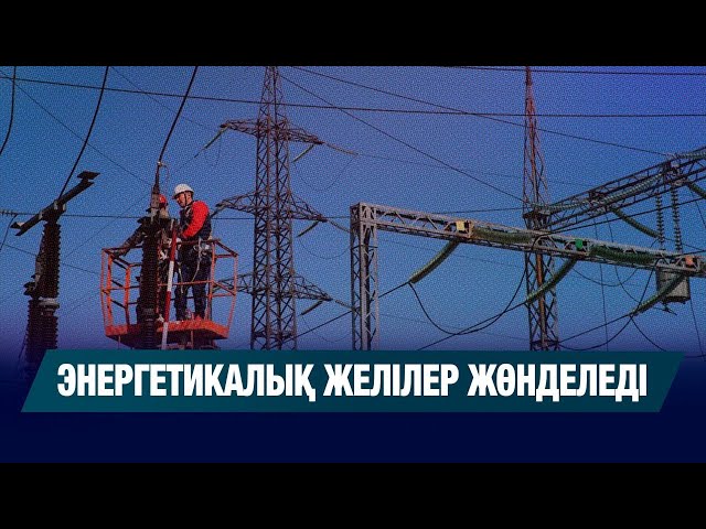 Энергетикалық желілерді жөндеуге 13 трлн теңге жұмсалады